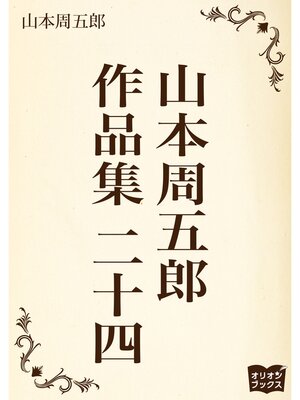 cover image of 山本周五郎　作品集　二十四